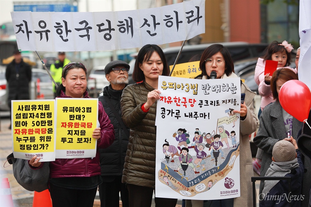 "자유한국당 지지율 콩가루 내주마" ‘유치원 비리근절 3법 즉시 통과와 비리유치원 비호세력 자유한국당 규탄 기자회견’이 17일 오전 영등포구 자유한국당사앞에서 동탄유치원사태 비대위, 정치하는엄마들 등 유치원학부모와 시민단체 회원들이 참석한 가운데 열렸다. 참가자들은 아이들과 함께 자유한국당 현판에 항의글이 적힌 스티커를 붙이기도 했다.