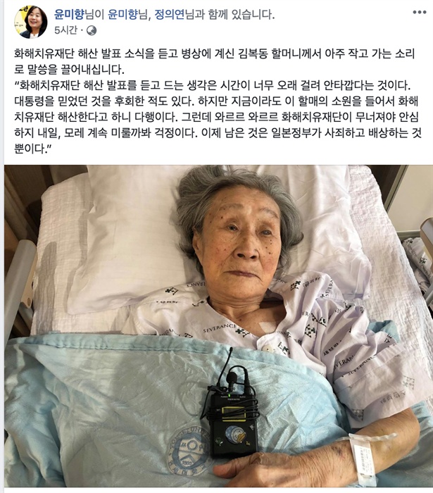  21일 오전 여성가족부가 화해치유재단 해산을 발표한 가운데, 정의기억연대 윤미향 대표가 페이스북을 통해 입원중인 김복동 할머니의 입장을 전했다.