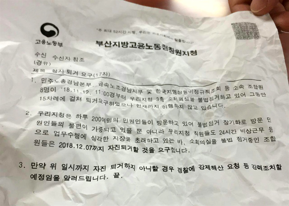  창원고용노동지청이 민주노총 경남본부에 보낸 공문.