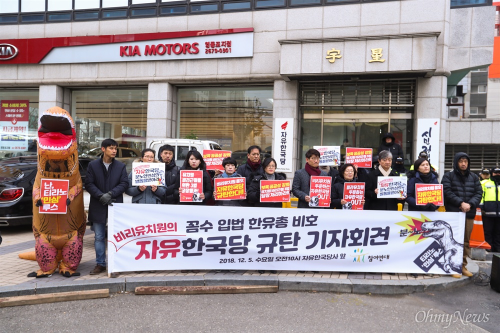  참여연대 활동가들이 5일 오전 서울 영등포구 자유한국당사 앞에서 유치원 비리근절 3법 촉구 및 자유한국당 규탄 기자회견을 열고 있다. 