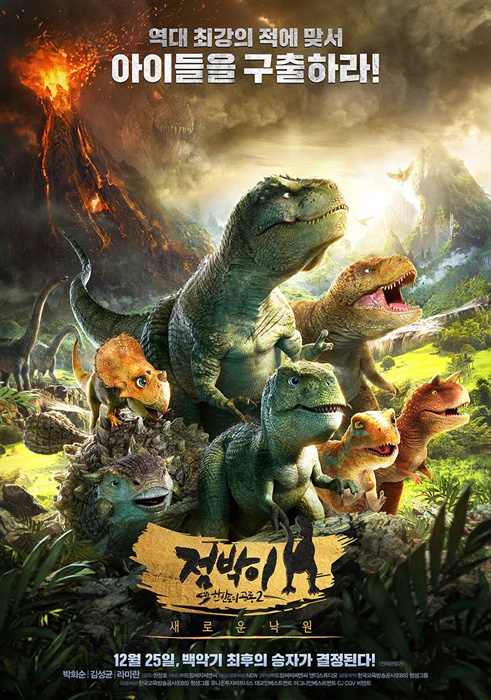  3D 애니메이션 <점박이 한반도의 공룡2: 새로운 낙원>의 한 장면.