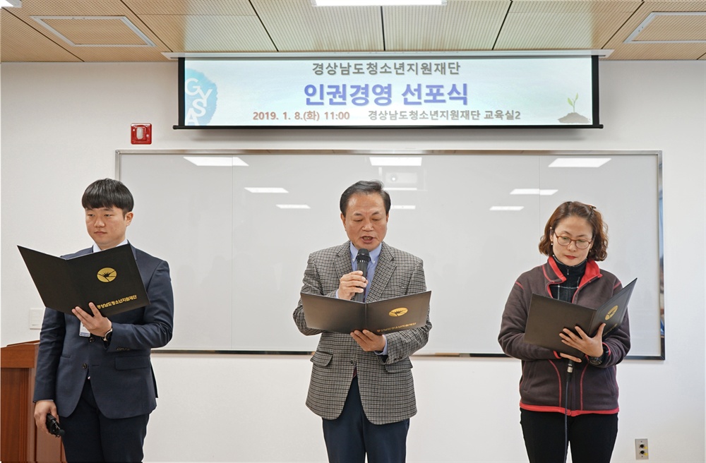  경상남도청소년지원재단은 8일 재산 교육실에서 전체 직원이 참석한 가운데 ‘인권경영 선포식’을 열었다.