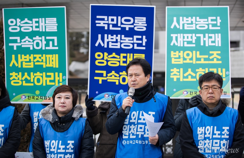  전국교직원노동조합 조합원들이 21일 오전 서울 서초구 대법원 동문 앞에서 기자회견을 열고 '전교조 법외노조 취소'와 양승태 전 대법원장의 구속을 촉구하고 있다. 