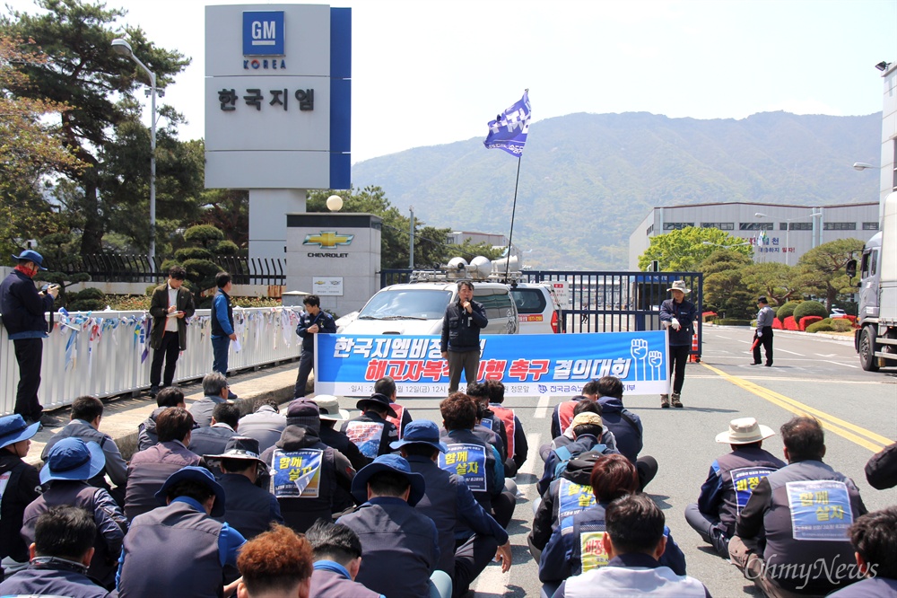  전국금속노동조합 경남지부 한국지엠창원비정규직지회는 4월 12일 중식시간에 한국지엠 창원공장 정문 앞에서 ""한국지엠 비정규직 해고자 복직 이행촉구 결의대회"를 열었다.