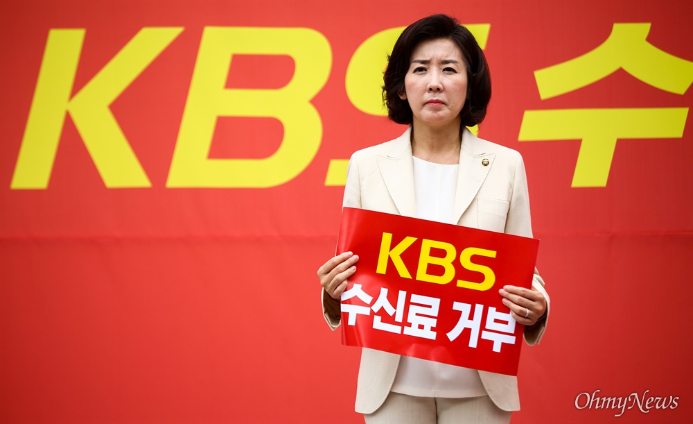 'KBS 수신료 거부' 피켓 든 나경원 자유한국당 나경원 원내대표가 25일 오전 여의도 국회의사당역 인근에서 열린 KBS 수신료 거부 운동 출정식에서 피켓을 들고 서 있다. 