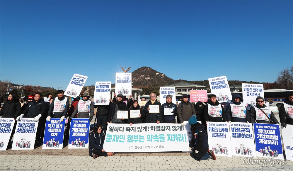 '일하다 죽지 않게!' '약속 지켜라' 청와대 향한 외침 2일 오전 서울 광화문광장에서 열린 태안화력발전 청년비정규직 고 김용균 1주기 추모 주간 선포 기자회견 참가자들이 항의문 전달을 위해 청와대 분수대광장까지 행진을 벌였다. 참석자들은 문재인 대통령과 이낙연 국무총리, 이해찬 더불어민주당 당대표를 비롯한 정부여당이 유가족 참여하는 석탄화력발전소특별노동안전조사위원회를 구성하여 철저한 진상규명과 재발방지를 약속했지만, 전혀 이행되고 있지 않다고 목소리를 높였다.