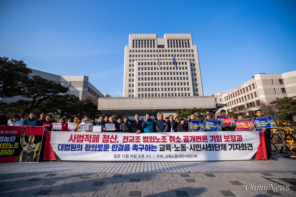  전교조와 전교조를 지지하는 시민단체들이 18일 오후 서울 서초구 대법원 앞에서 법외노조취소를 촉구하며 공개변론 기일 보장과 대법원의 정의로운 판결 요구 기자회견을 열고 있다. 