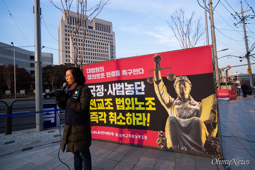  전교조와 전교조를 지지하는 시민단체들이 18일 오후 서울 서초구 대법원 앞에서 법외노조취소를 촉구하며 공개변론 기일 보장과 대법원의 정의로운 판결 요구 결의대회를 열고 있다.