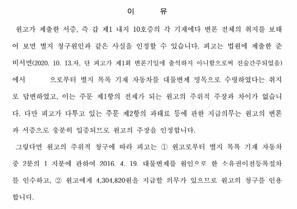  수원지방법원 안산지원 2020가단7538 자동차소유권이정등록절차이행 판결문 중 일부