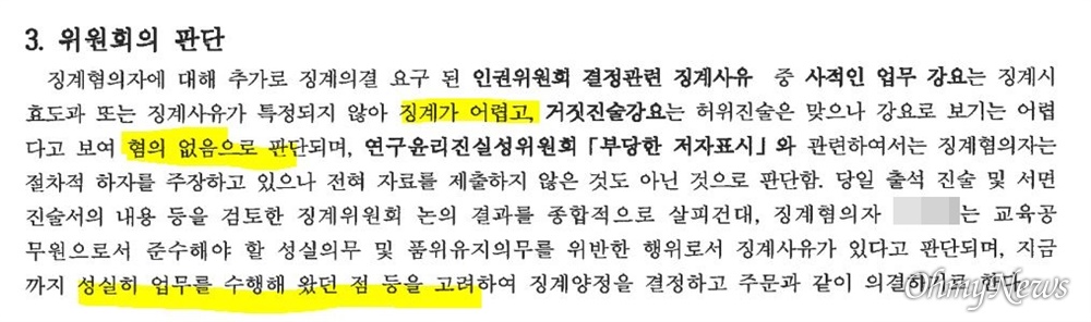  전북대 징계위가 A교수 관련 작성한 징계의결 이유서. 