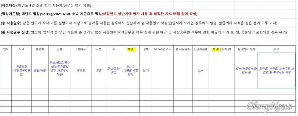  경기도교육청이 이 지역 전체 교사들을 대상으로 요구하고 있는 '병명' 조사 답변 서식.  