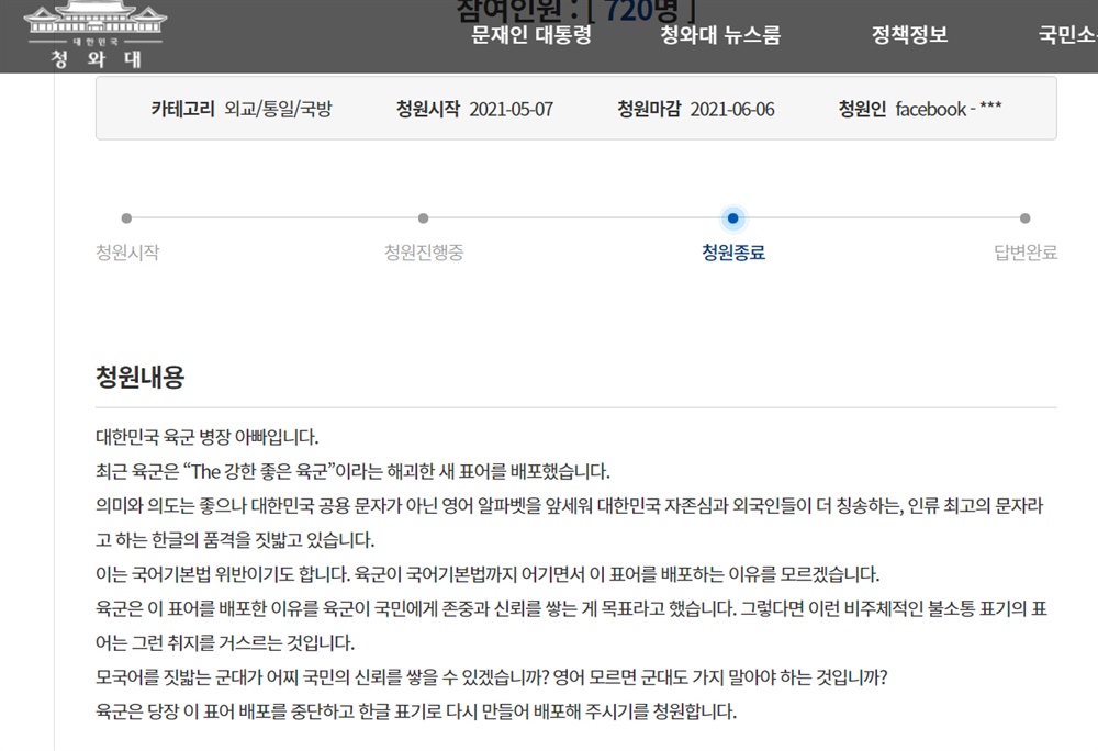  김슬옹 세종국어문화원 원장은 지난 5월 육군을 상대로 청와대 국민청원을 올렸다.
