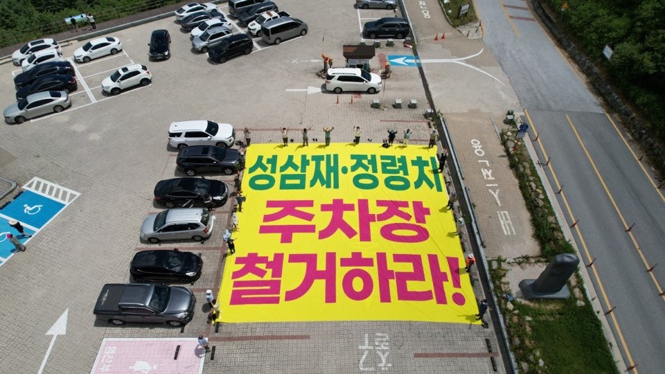  ‘성삼재·정령치도로전환연대'와 국립공원을지키는시민의모임이 6일 정령치 주차장에서 '주차장 철거'를 촉구하는 행동을 벌였다.