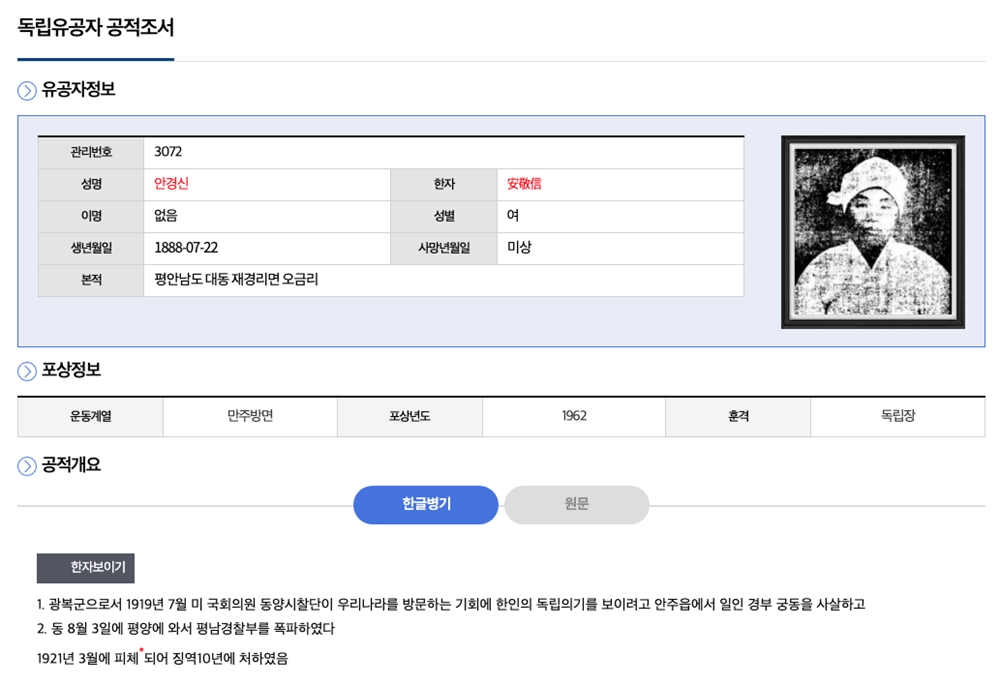  독립운동가 안경신 선생의 공훈록 사진이 기존 초상화에서 실물 사진으로 23일 변경됐다.