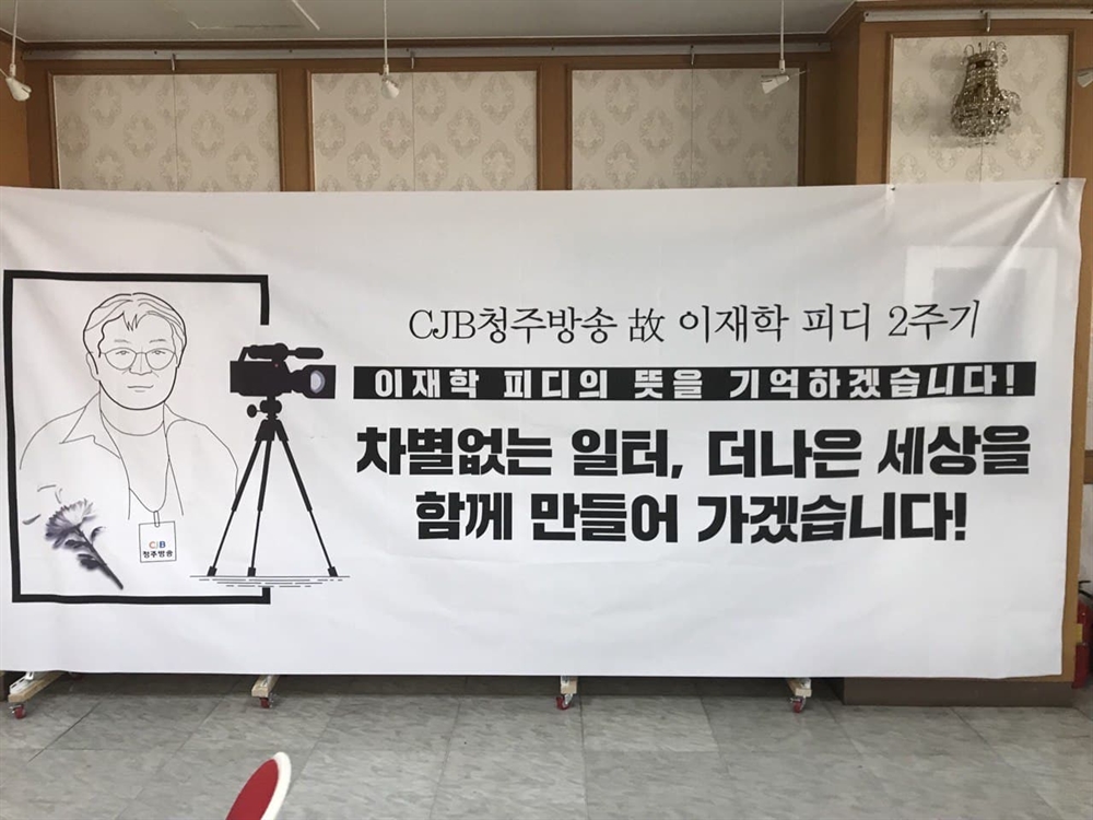  고 이재학 PD 2주기 추모 현수막