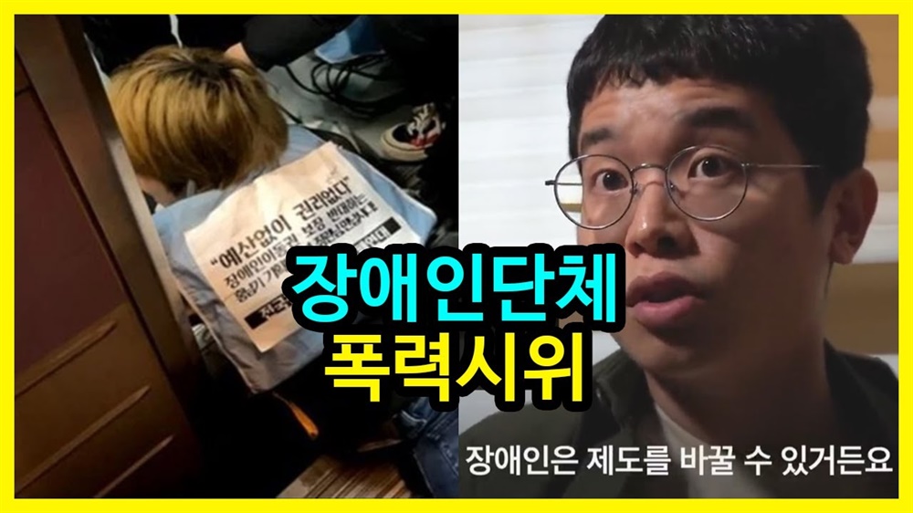  사이버렉카의 대표주자로 불리는 '뻑가' 채널에 올라온 <옳은가?>라는 영상의 썸네일. 해당 영상에서 뻑가는 장애인 이동권 투쟁과 변재원씨의 인터뷰를 조롱하고 비난했다.