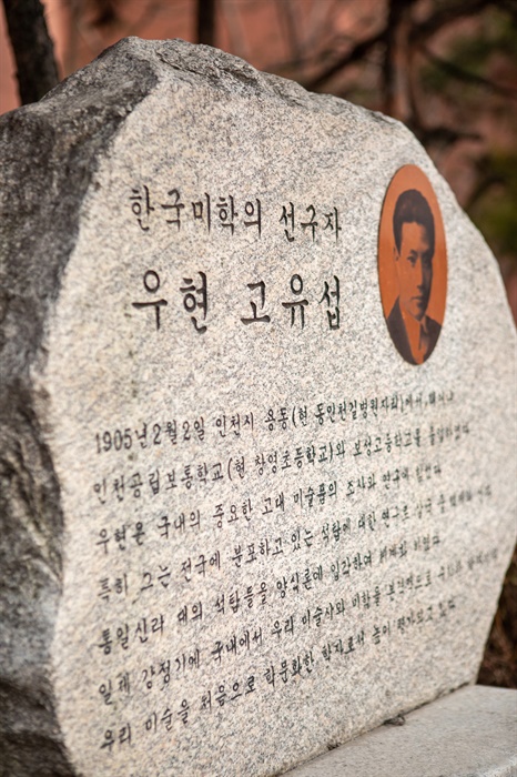  고유섭 선생의 생가터에 있는 기념석