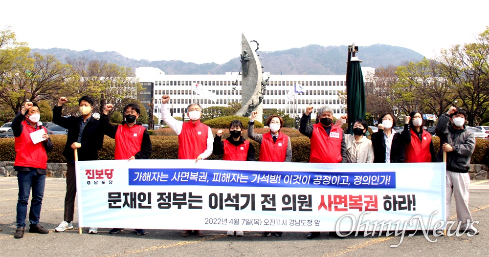  진보당 경남도당은 7일 경남도청 정문 앞에서 기자회견을 열어 “문재인 정부는 이석기 전 의원을 사면복권 하라”고 촉구했다.