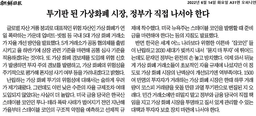  조선일보의 지난 14일 사설  <투기판 된 가상화폐 시장, 정부가 직접 나서야 한다>