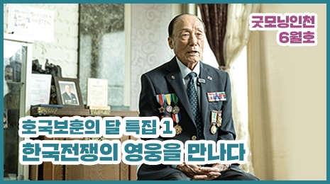  '한국전쟁의 영웅을 만나다' 영상 섬네일
