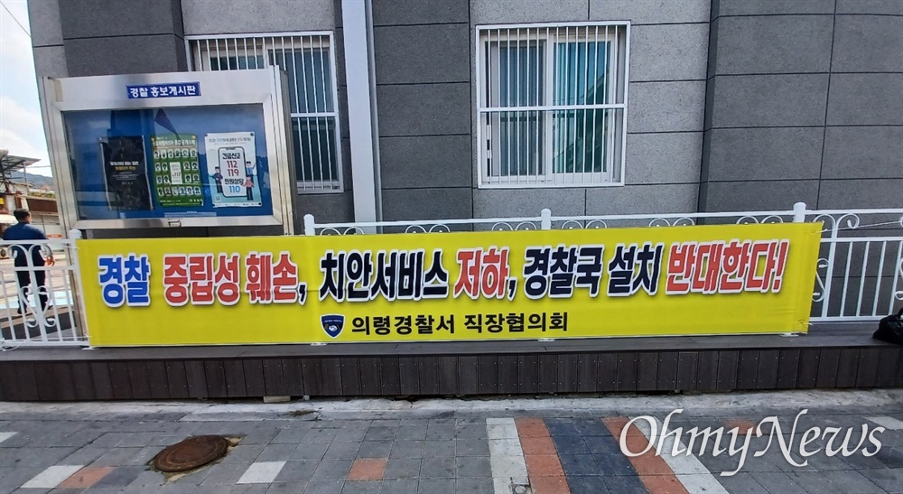  의령경찰서 직장협의회가 '경찰국 반대' 펼침막을 내걸어 놓았다.