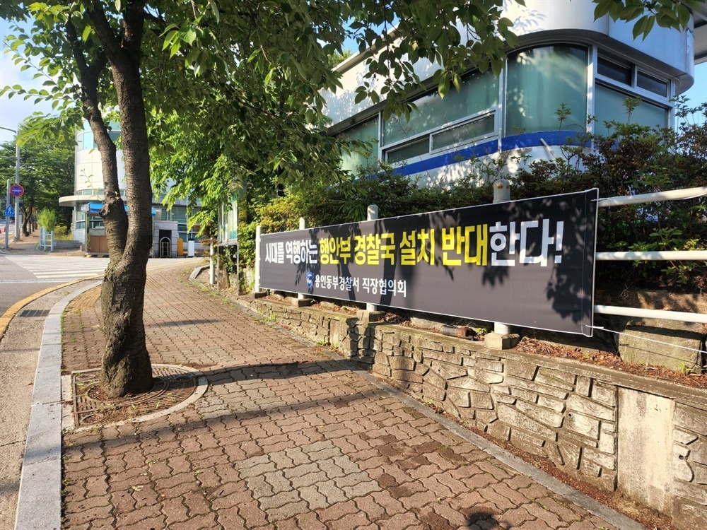  20일 행안부가 경찰국 설치를 예고한 가운데 전국각지의 경찰직창협의회가 경찰국 신설에 반대하는 현수막을 설치했다