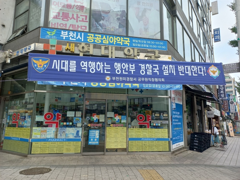  20일 행안부가 경찰국 설치를 예고한 가운데 전국각지의 경찰직창협의회가 경찰국 신설에 반대하는 현수막을 설치했다