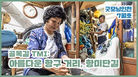  인천 도심 속 항구거리 '항미단길' 영상
