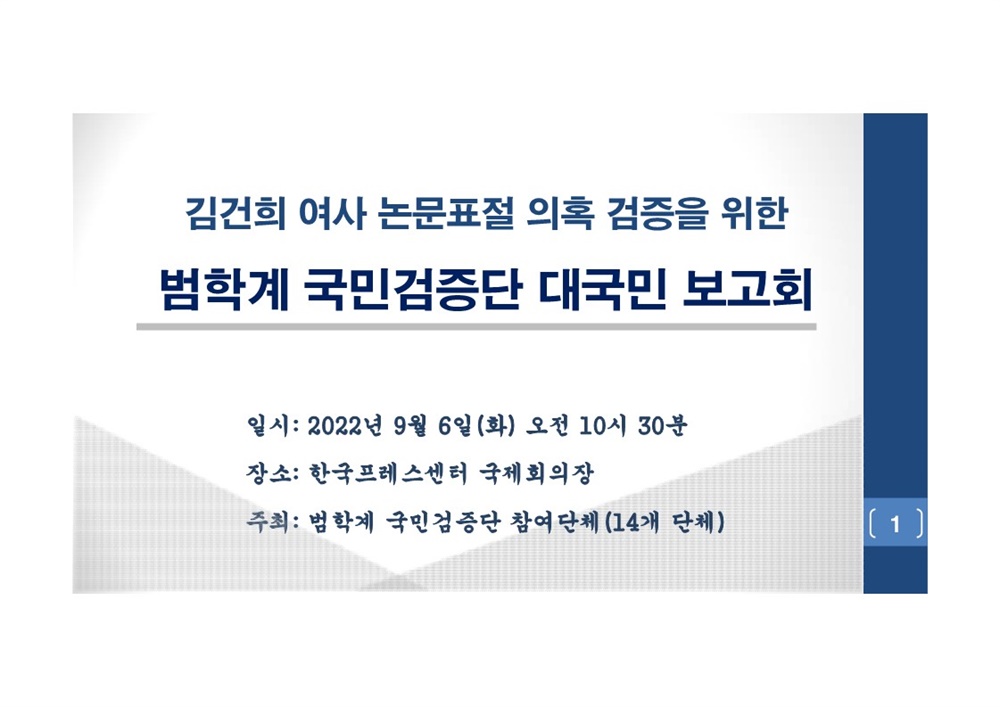  김건희 여사 논문표절 의혹 검증을 위한 범학계 국민검증단 대국민 보고회 자료 01
