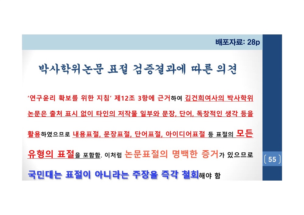  김건희 여사 논문표절 의혹 검증을 위한 범학계 국민검증단 대국민 보고회 자료 55