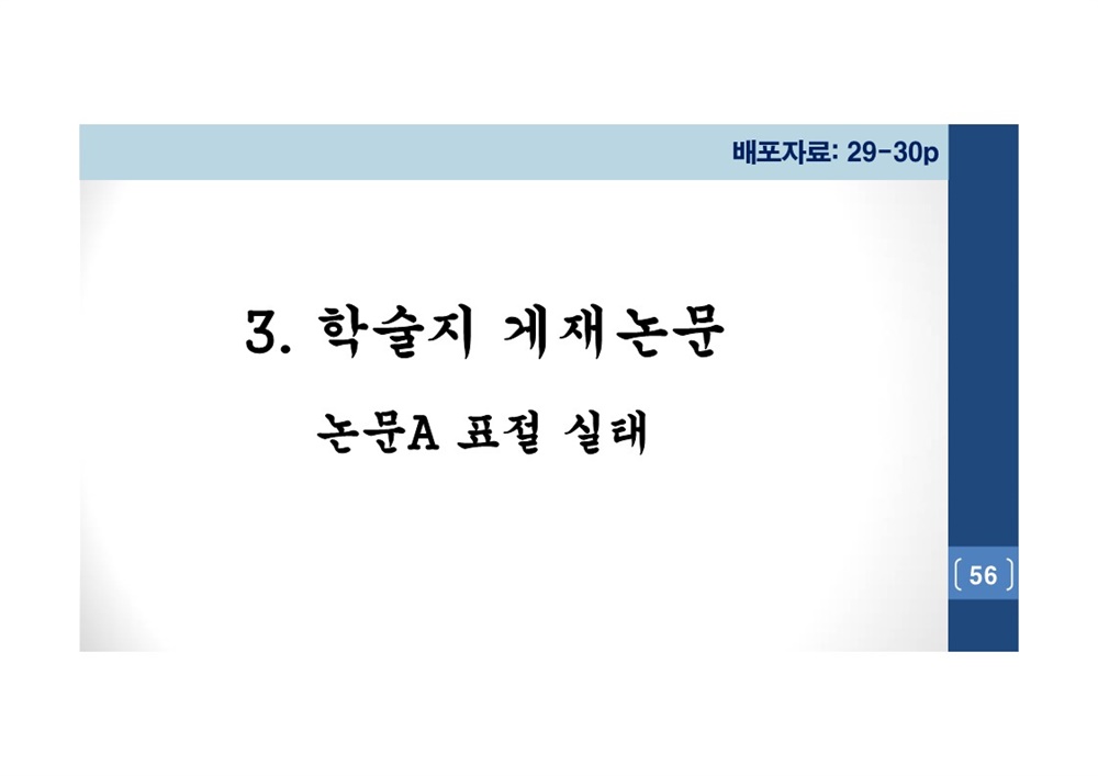  김건희 여사 논문표절 의혹 검증을 위한 범학계 국민검증단 대국민 보고회 자료 56
