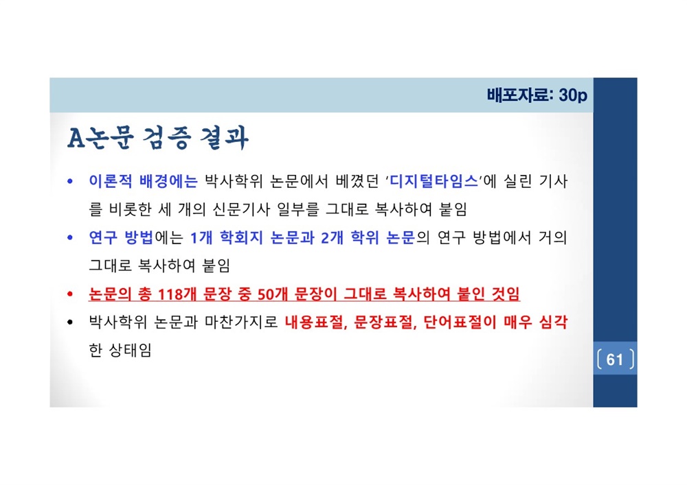  김건희 여사 논문표절 의혹 검증을 위한 범학계 국민검증단 대국민 보고회 자료 61