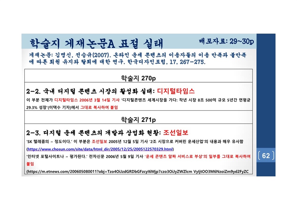  김건희 여사 논문표절 의혹 검증을 위한 범학계 국민검증단 대국민 보고회 자료 62