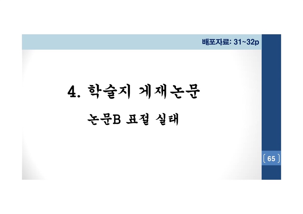  김건희 여사 논문표절 의혹 검증을 위한 범학계 국민검증단 대국민 보고회 자료 65