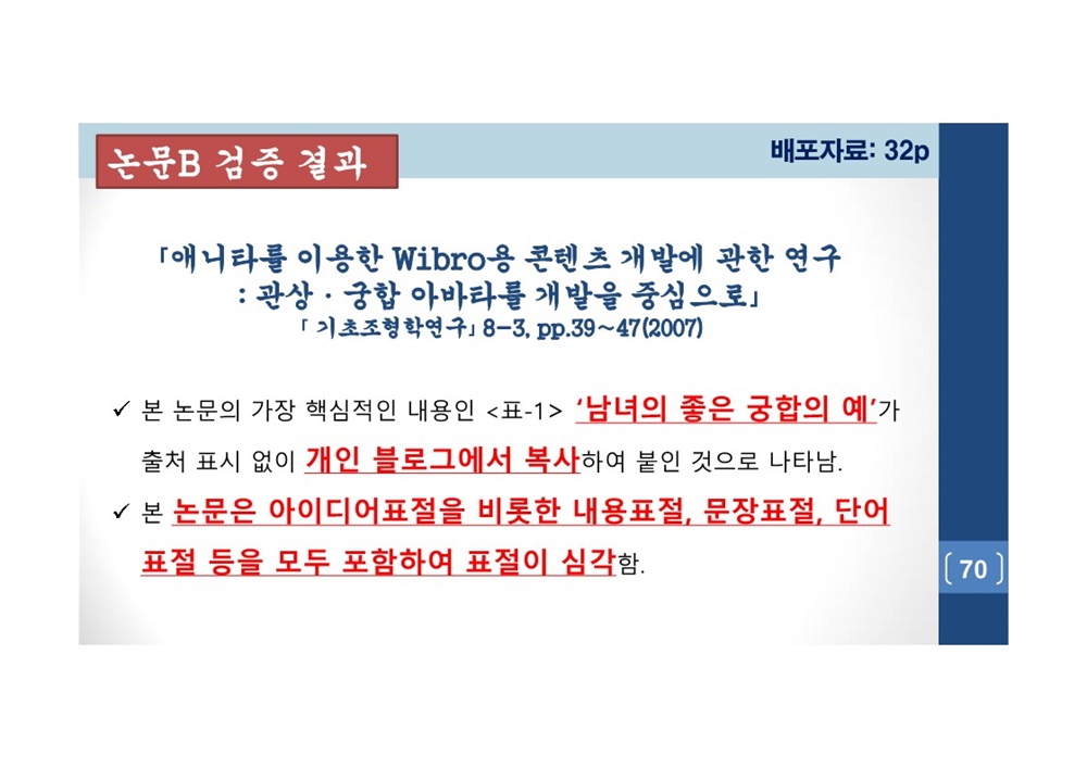  김건희 여사 논문표절 의혹 검증을 위한 범학계 국민검증단 대국민 보고회 자료 70