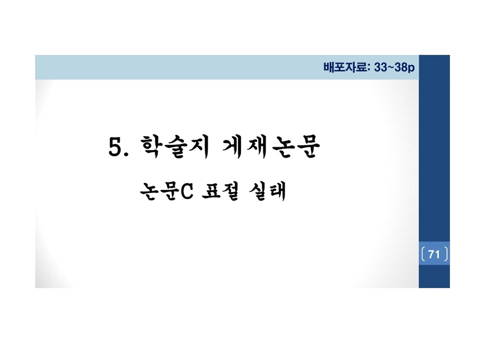  김건희 여사 논문표절 의혹 검증을 위한 범학계 국민검증단 대국민 보고회 자료 71