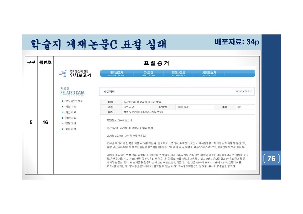  김건희 여사 논문표절 의혹 검증을 위한 범학계 국민검증단 대국민 보고회 자료 76
