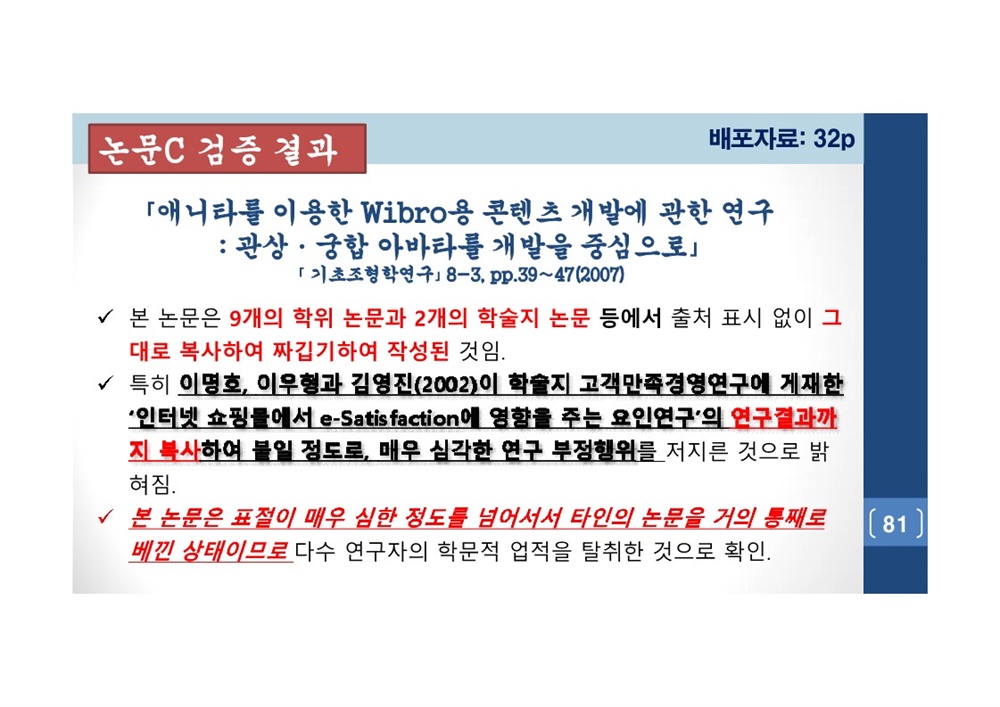  김건희 여사 논문표절 의혹 검증을 위한 범학계 국민검증단 대국민 보고회 자료 81