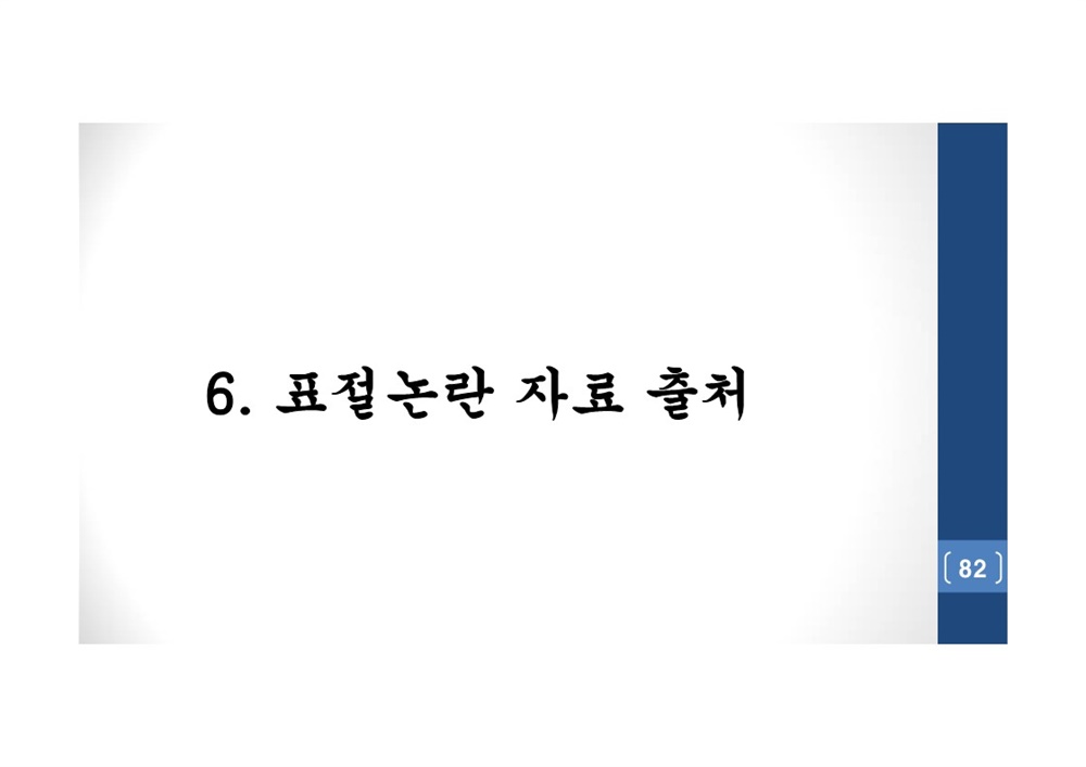  김건희 여사 논문표절 의혹 검증을 위한 범학계 국민검증단 대국민 보고회 자료 82