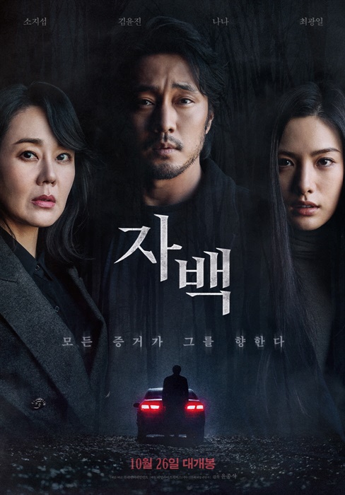  영화 <자백> 공식 포스터.