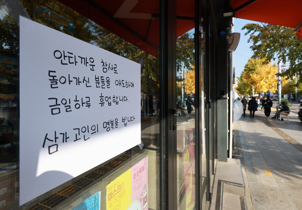  30일 오후 서울 용산구 이태원동 '핼러윈 인파' 압사 사고 현장 인근 상점에 휴업 안내문이 붙어 있다.