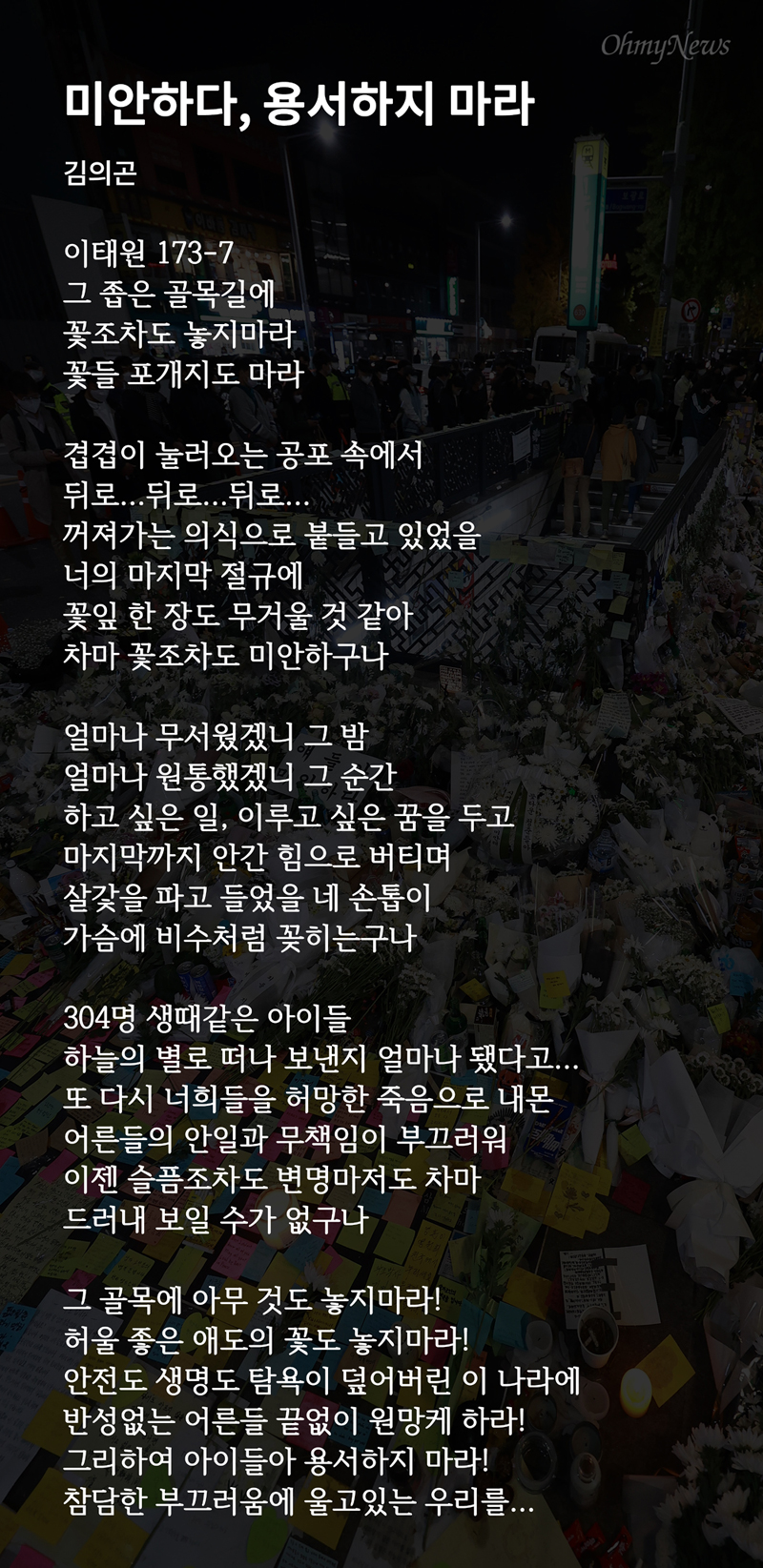  김의곤씨가 쓴 이태원 압사 참사 희생자들을 추모하는 시 <미안하다, 용서하지 마라>.