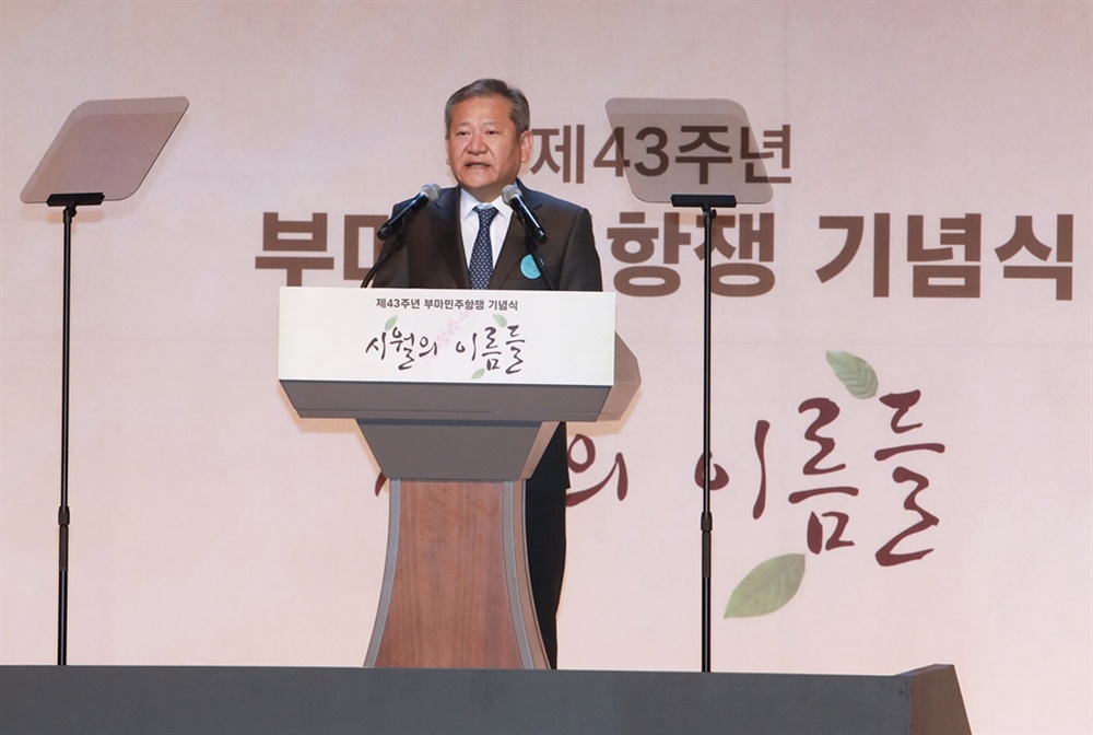  이상민 행정안전부 장관이 지난 10월 16일 오전 부산시민회관 대극장에서 열린 '제43주년 부마민주항쟁 국가기념식'에 참석해 기념사를 하고 있다.