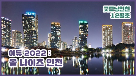  '아듀 2022 : 올나이츠 인천' 취재 영상 섬네일