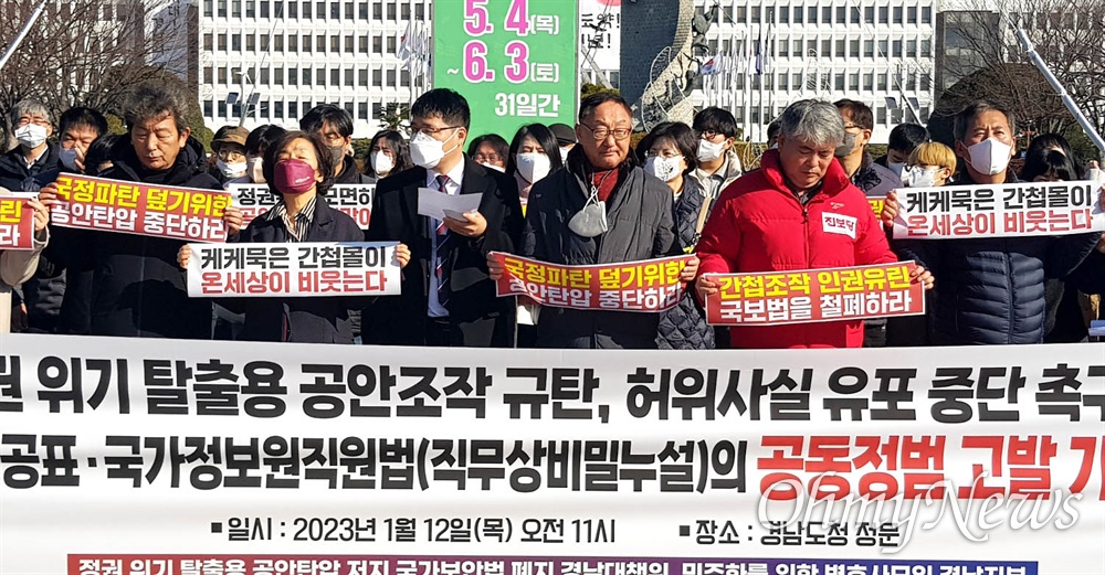  ‘정권위기탈출용 공안탄압저지 국가보안법폐지 경남대책위’, 민주화를위한변호사모임 경남지부는 2023녀녀 1월 12일 경남도청 정문에서 기자회견을 열었다.