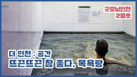  '더 인천' 인천의 목욕탕 편 취재영상 섬네일