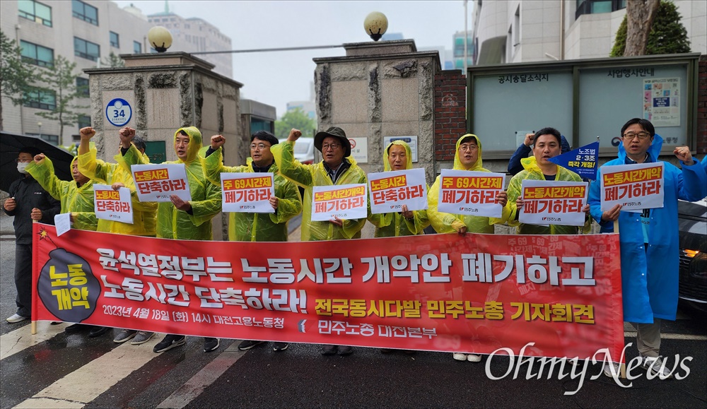  민주노총대전지역본부는 18일 오후 대전지방고용노동청 앞에서 기자회견을 열어 "윤석열 정부는 노동시간개악안 폐기하고 노동시간 단축하라"고 촉구했다.