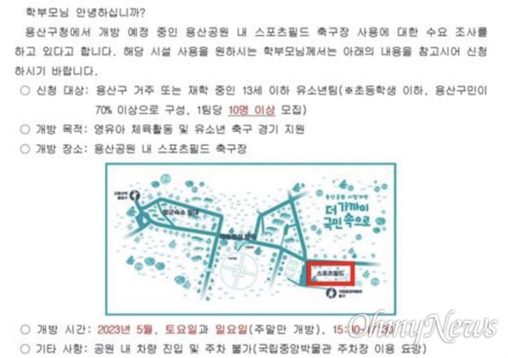  서울 용산기지 주변 K초등학교가 지난 21일 학부모들에게 보낸 가정통신문. 