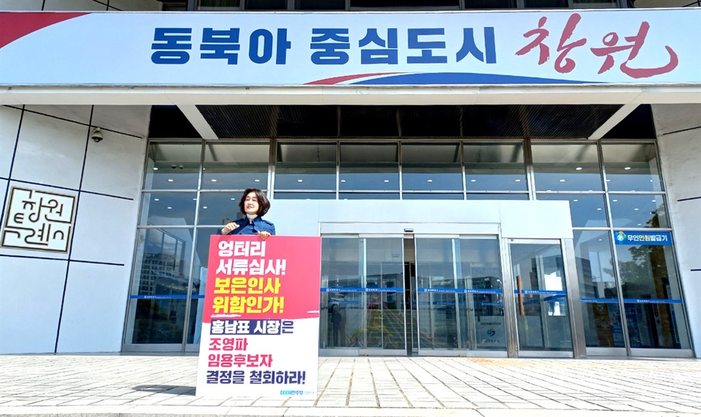  한은정 창원시의원이 8일 창원시청 현관 앞에서 조영파 창원문화재단 대표이사 임용후보자 결정 철회를 요구하며 1인시위를 벌이고 있다.