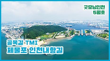  골목길 TMI-제물포 인천내항길 유튜브 섬네일